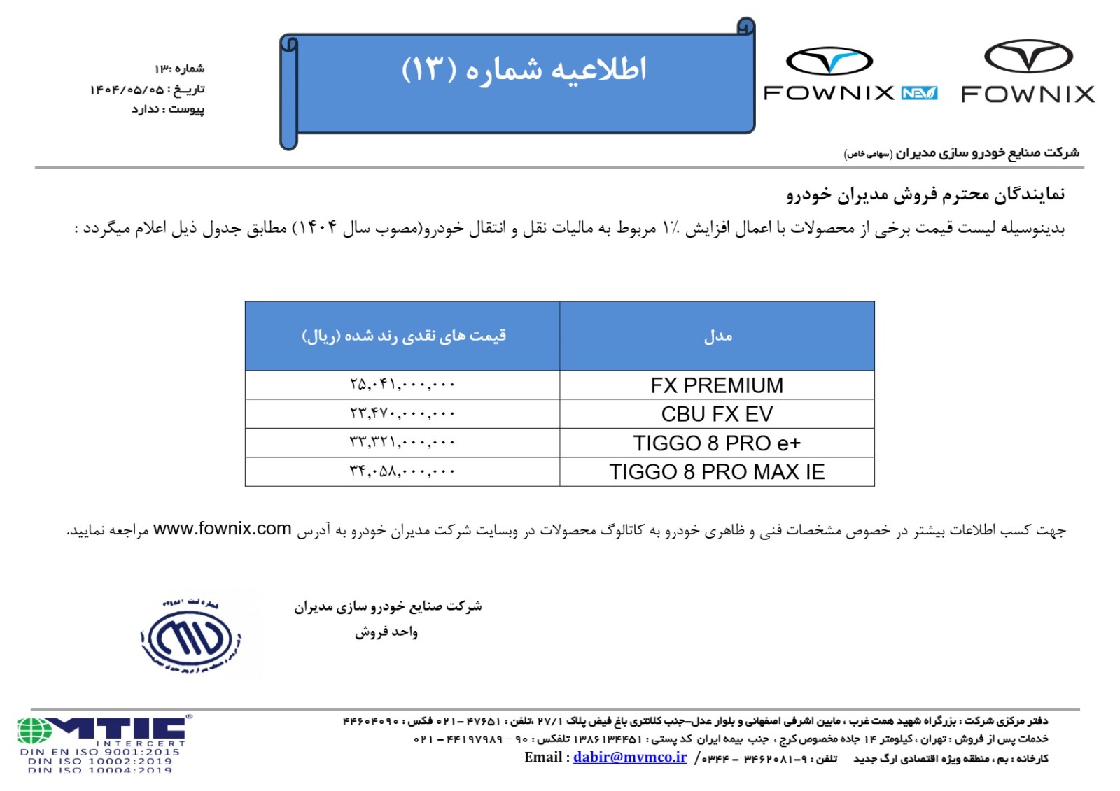 اطلاعیه شماره 13 فونیکس
